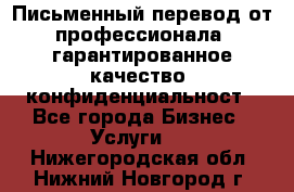 Письменный перевод от профессионала, гарантированное качество, конфиденциальност - Все города Бизнес » Услуги   . Нижегородская обл.,Нижний Новгород г.